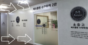 매쓰플랜수학2관학원