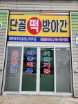 단골떡방앗간