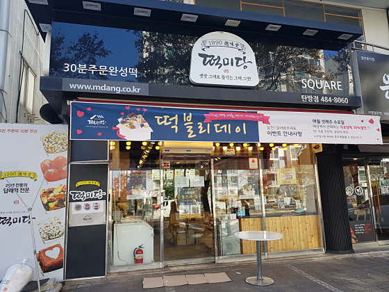 떡미당 탄방점 사진