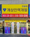 개상인력개발 안골점