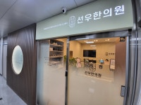 선우한의원