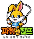충효태권도장&파워앤점프 줄넘기클럽