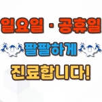 경희팔팔한의원