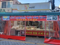 박서방 정통수제한과