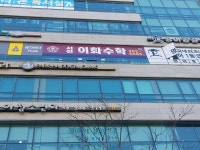 서천이화수학학원