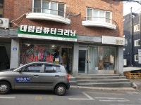 대림컴퓨터크리닝