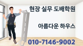 현장실무 도배학원