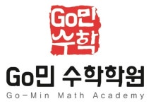 Go민수학학원