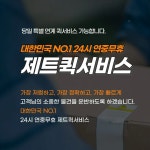 제트퀵