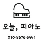 오늘피아노음악교습소