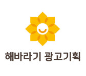 해바라기 광고기획