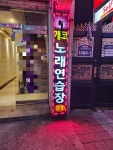 개코노래연습장