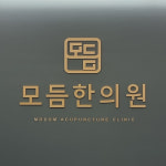 모듬한의원