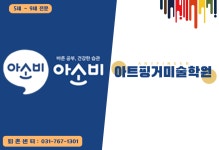 아소비 아트핑거미술학원