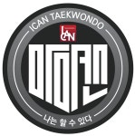 아이캔태권도장 원당점