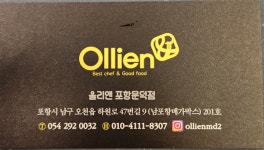 올리앤 포항 문덕점