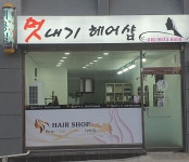 멋내기헤어샵