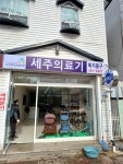 세주의료기
