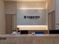 유현마취통증의학과의원