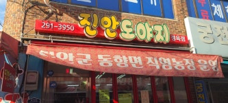 진안도야지정육점