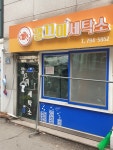 깔끄미세탁소