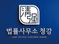 법률사무소청강