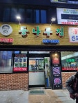 동나무집