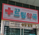 대명드림약국