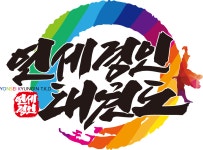 연세경인태권도