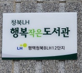 청북LH행복 작은도서관