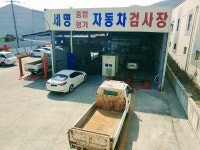 세명자동차종합정비공장