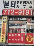 본터공인중개사사무소
