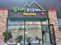 김지민공인중개사사무소
