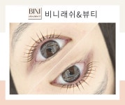 비니래쉬앤뷰티