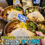 오리엔탈 무거면옥