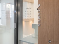 교선한의원