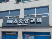 성실기독공사