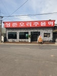 성준오리