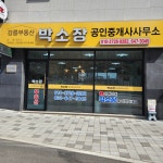 강릉부동산 박소장 공인중개사사무소