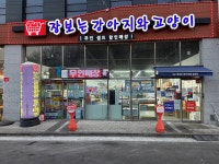 장보는강아지와고양이 남양주점