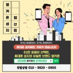 휴대폰성지 옆커폰 침산점