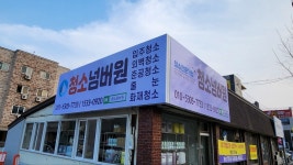 청소넘버원