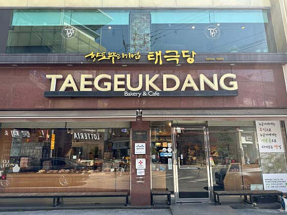 태극당 사진