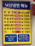 낙산냉면