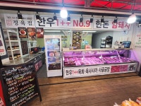 천하제일 정육점