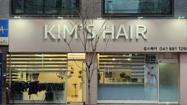 킴스헤어