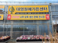 대영원예가든