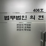 법무법인의현