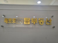 메트로탑부동산