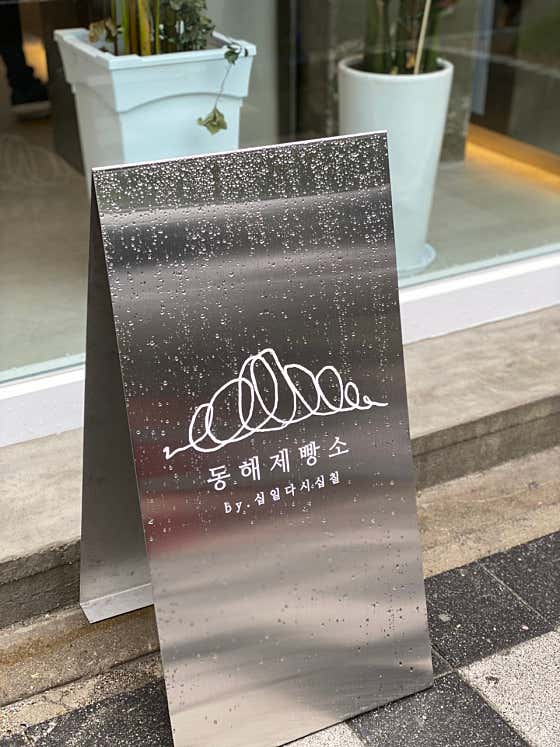 동해제빵소 사진